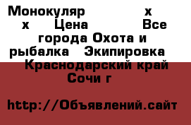 Монокуляр Bushnell 16х52 - 26х52 › Цена ­ 2 990 - Все города Охота и рыбалка » Экипировка   . Краснодарский край,Сочи г.